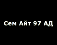 Сем Айт 97 АД